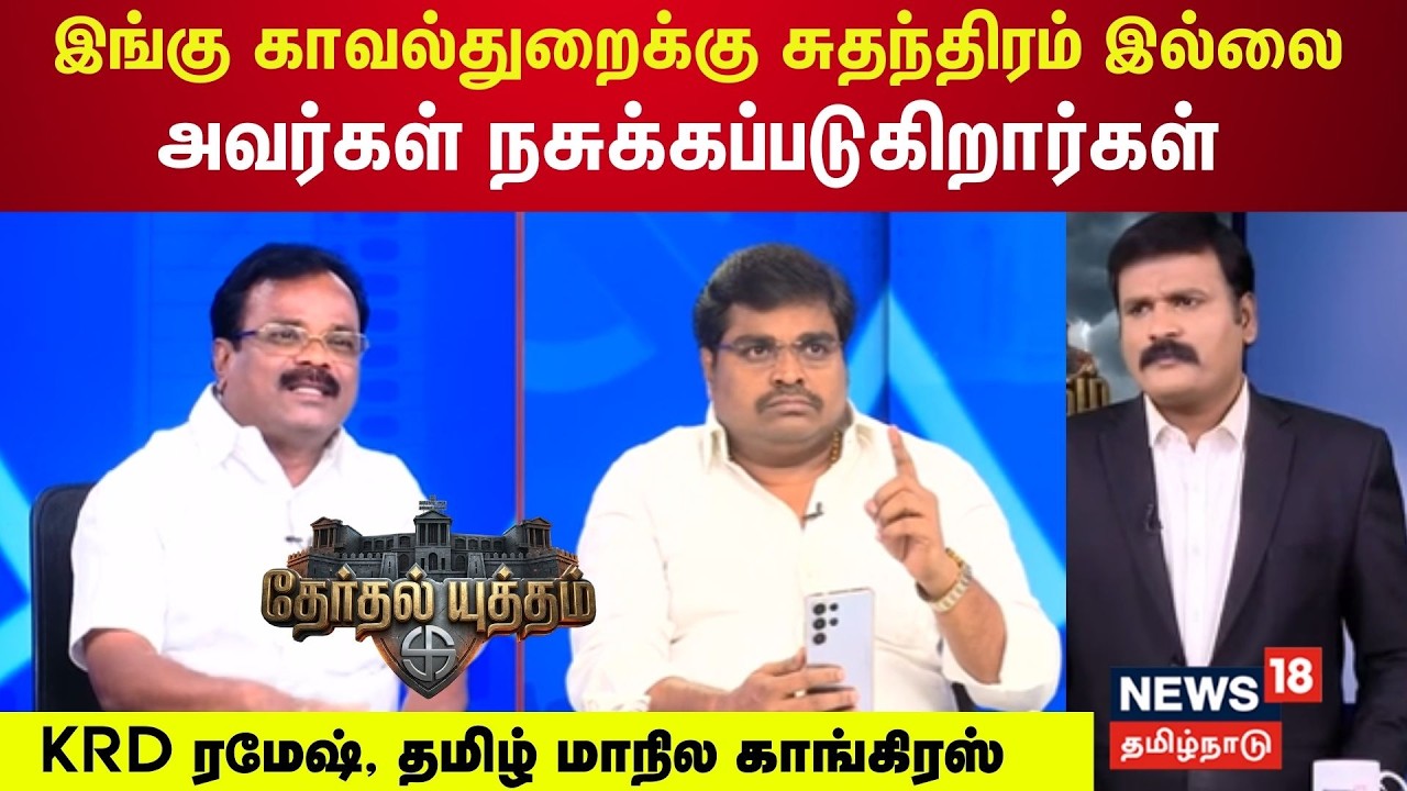 Therthal Yutham | இங்கு காவல்துறைக்கு சுதந்திரம் இல்லை - KRD ரமேஷ், தமிழ் மாநில காங்கிரஸ்