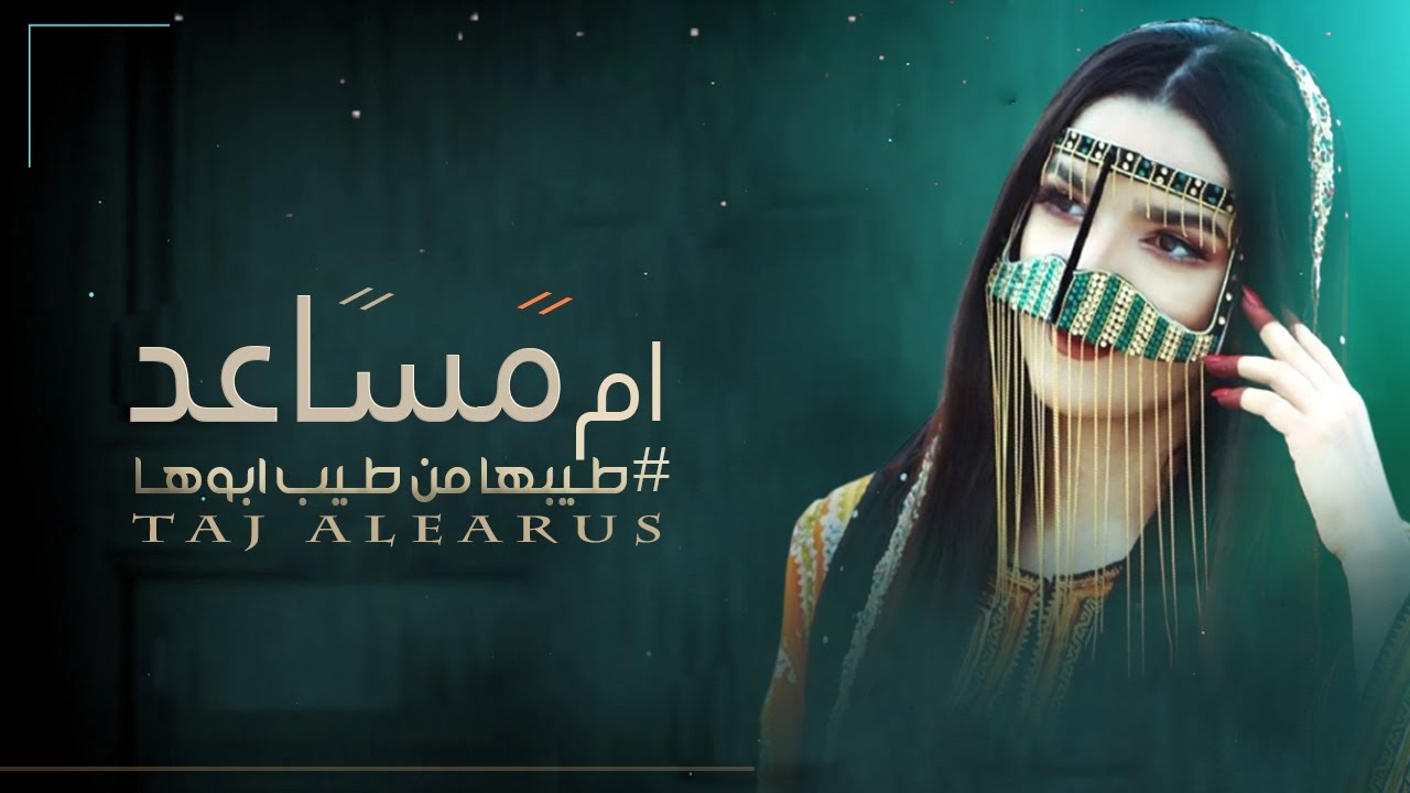 افخم واجمل شيلة مدح باسم ام مساعد فقط حماسيه 2023 ام مساعد وهدي الشعر لعيونها || اهداء لام مساعد