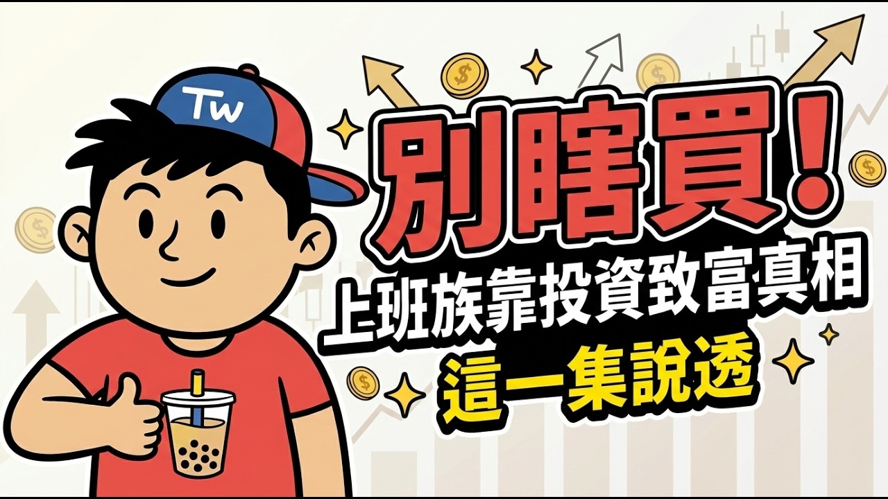 別再瞎買股票了！上班族靠投資致富的真相，這一集全部說透