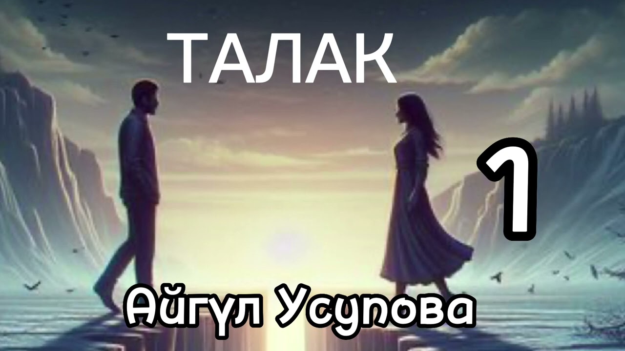 ТАЛАК / Айгүл Усупова / аудио китеп