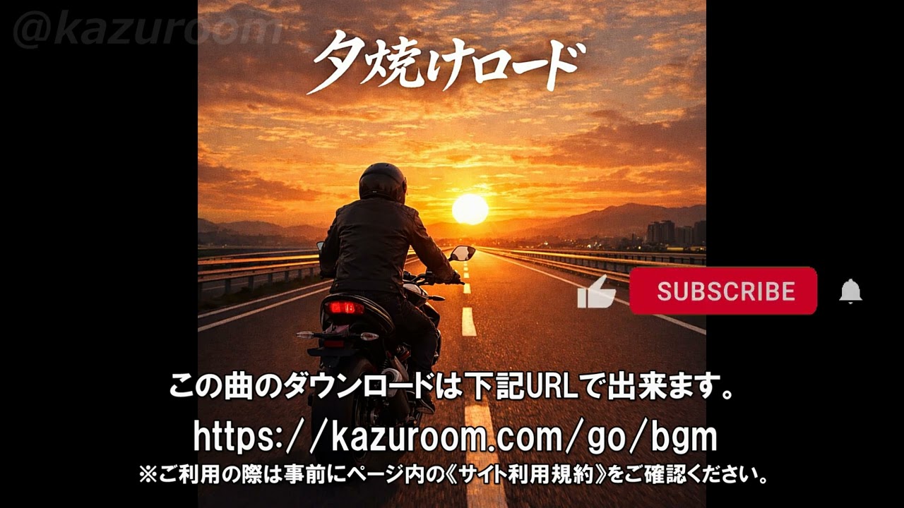 夕焼けロード：【バイクツーリングに合うBGM/バイク動画に合う音楽/BikeBGM/FreeMusic/Copyright-free】 60s Japanese rock, group sounds