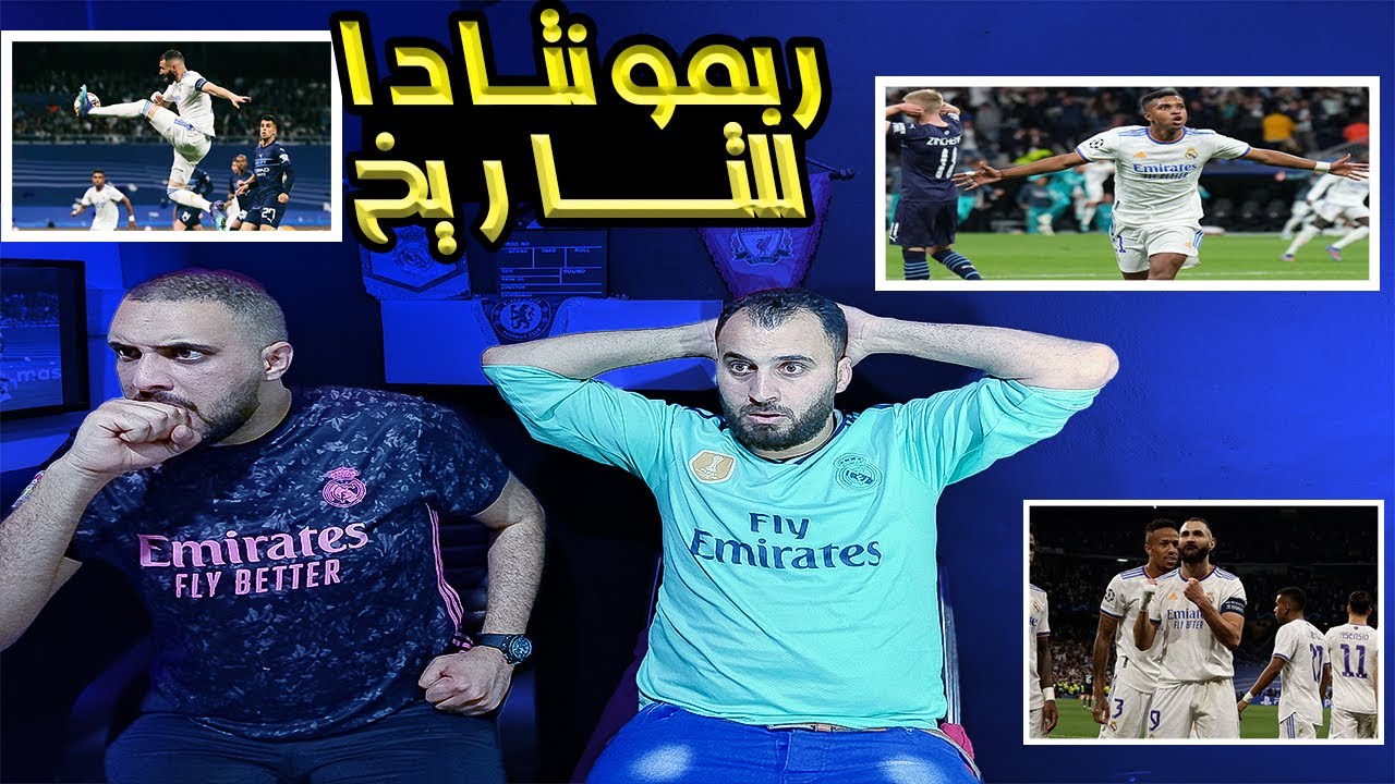 ردة فعل اسطورية على ريمونتادا ريال مدريد ومانشستر سيتي 3-1 .. الملوك في النهائي