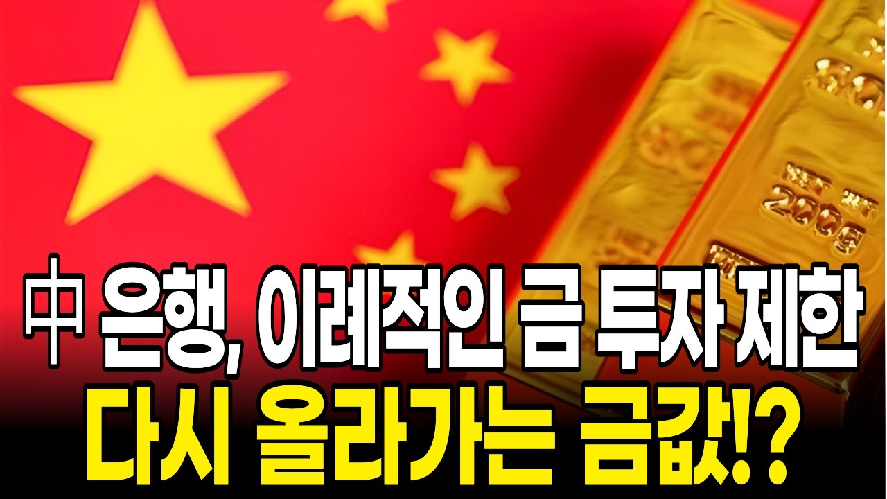 中 은행, 이례적인 금 투자 제한 다시 올라가는 금값!?
