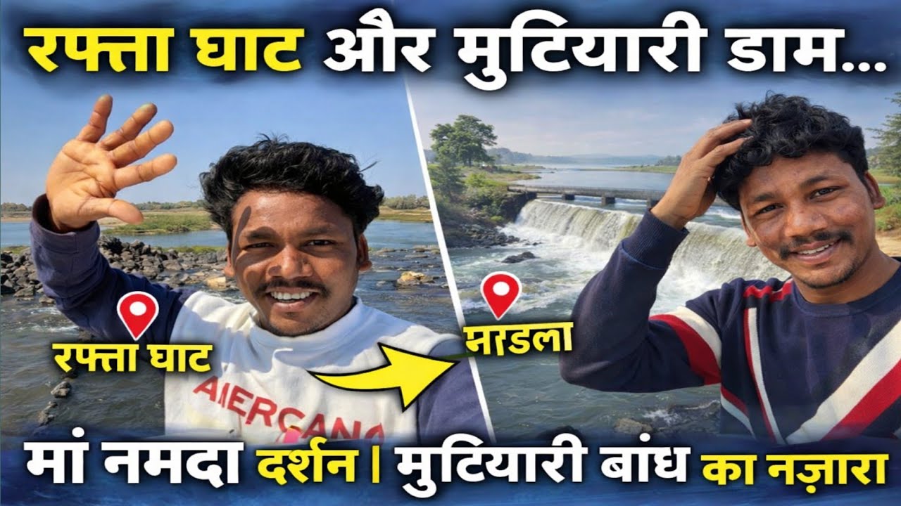 मंडला का रफ्ता घाट से मुटियारी बांध तक सफर | Mandla Vlog | Bichhiya Simariya Bandh