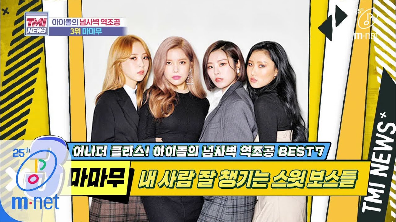 Mnet TMI NEWS [40회] 무무들의 사랑이 담긴 디자인, 우리가 직접 입어봤어~ '마마무' 200506 EP.40