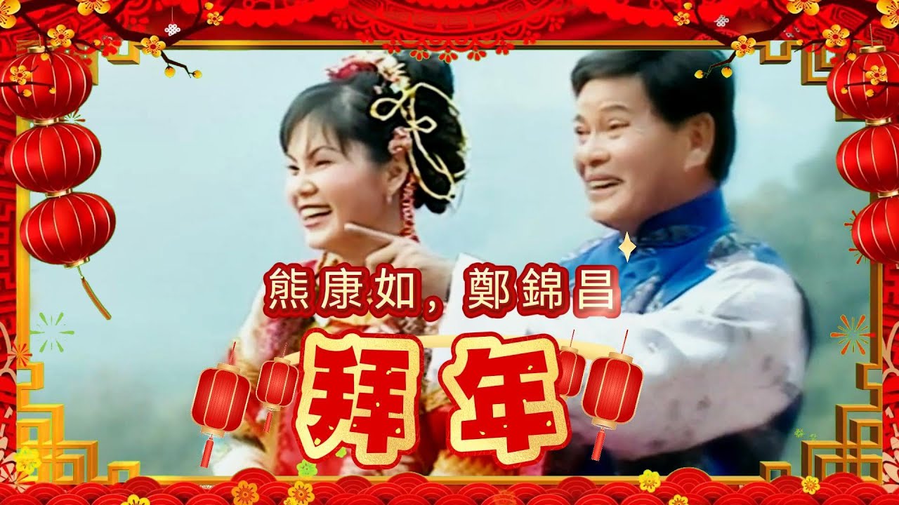 【鄭錦昌新年歌-高清復刻版】拜年 - 鄭錦昌, 熊康如 | 經典賀歲歌曲 | 粵語版 | Lagu Imlek 2026 | CNY 2026 | 新年歌2026