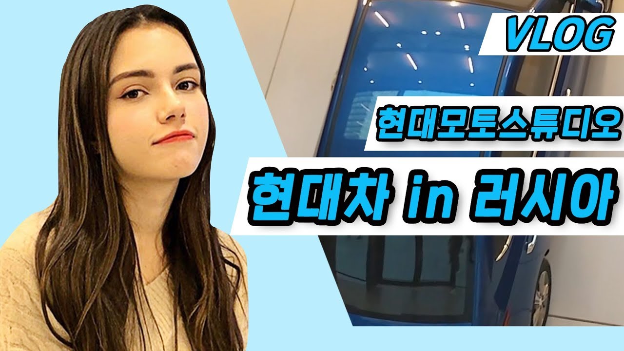 VLOG | 러시아에서 현대차 인기가 어느 정도일까요?