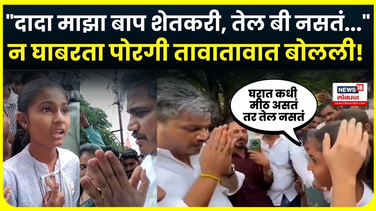 Rohit Pawar Buldhana Breaking News: रोहित पवारांना शेतकऱ्याच्या मुलीची हाक, थेट बोलली! N18V