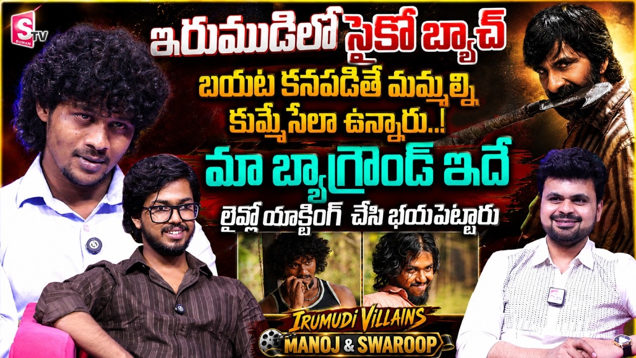 IRUMUDI Movie Villains Manoj & Swaroop Interview | Ravi Teja | Telugu Interviews | SumanTV Roshan