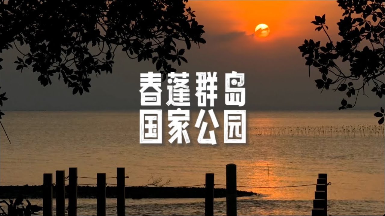 春蓬国家公园的三宝是什么呢？