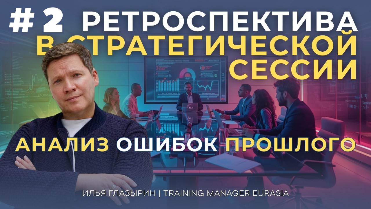 Ретроспектива в стратегической сессии. Как обсудить 