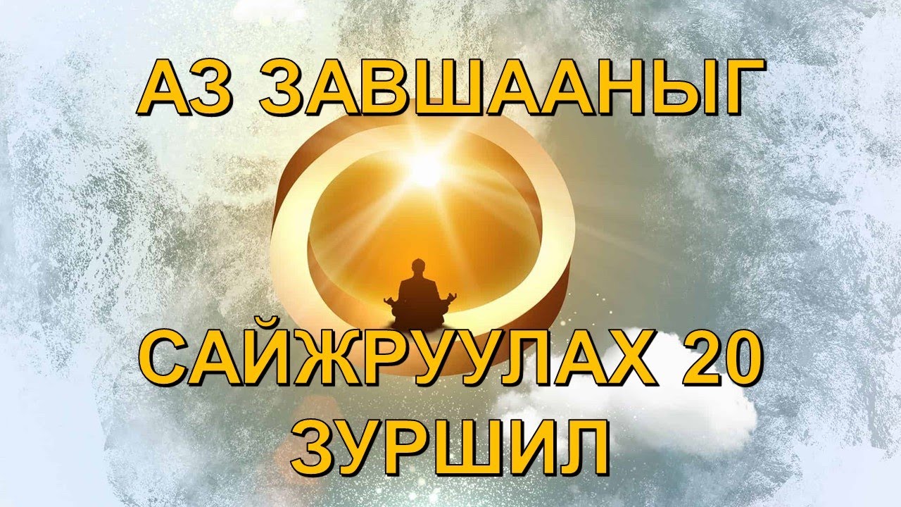 ☯️ЗӨВХӨН 1%-ийнхан л МЭДДЭГ, АЗ ЗАВШААНЫГ САЙЖРУУЛАХ 20 ЗУРШИЛ, АЗ ЗАВШААН САЙЖРАХ БАТЛАМЖ ҮГ 😊👍💯