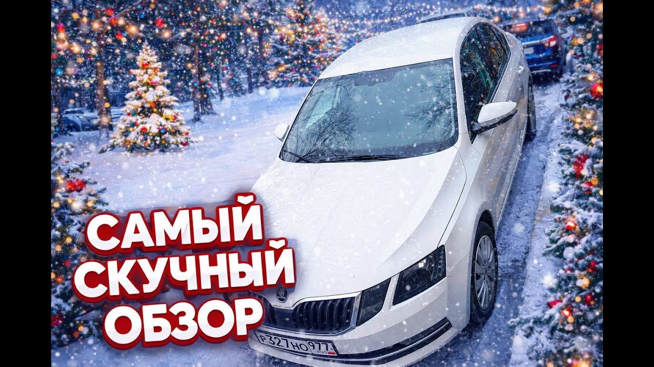 Скучный обзор, на скучную Шкоду Октавия