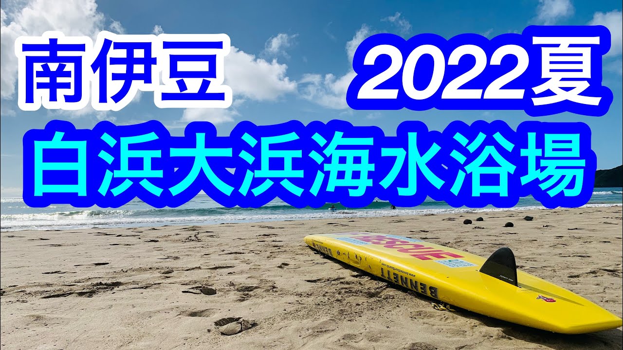 白浜大浜海水浴場/南伊豆・人気のビーチ！/Shirahama Ohama Beach, Shimoda City, Japan
