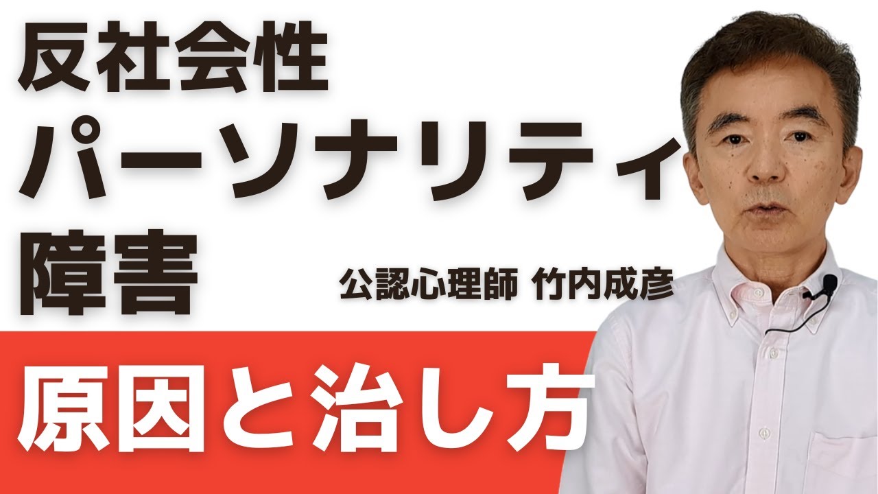 反社会性パーソナリティ障害 ソシオパスの治し方 原因～性格心理学と精神医学に詳しい心理カウンセラー 公認心理師 竹内成彦
