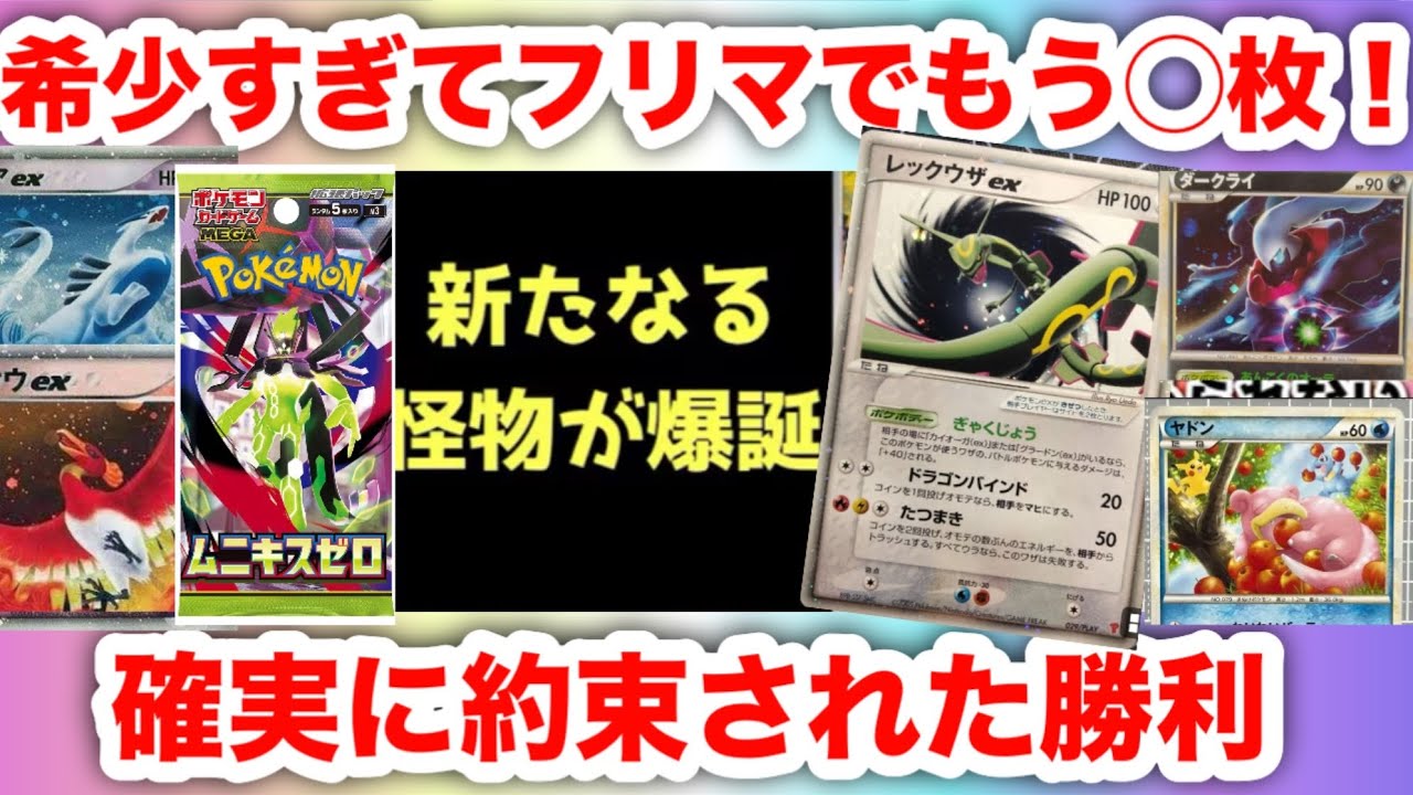【ポケモンカード】希少すぎ！フリマでも◯枚!? ピカチュウ でもそれ以外でも勝てる！！｜ムニキスゼロ新怪物誕生【ポケカ相場】