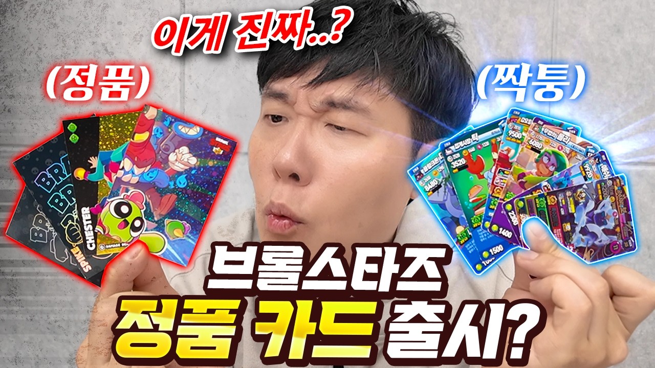 브롤스타즈에서 정식으로 나온 카드를 깠는데요..? 이거 왜 짝퉁보다... 흠...