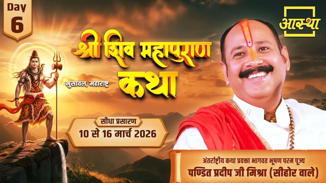 Day-06 | श्री शिव महापुराण कथा | पूज्य पंडित प्रदीप जी मिश्रा | भुसावल,महाराष्ट्र #shivmahapuran #om