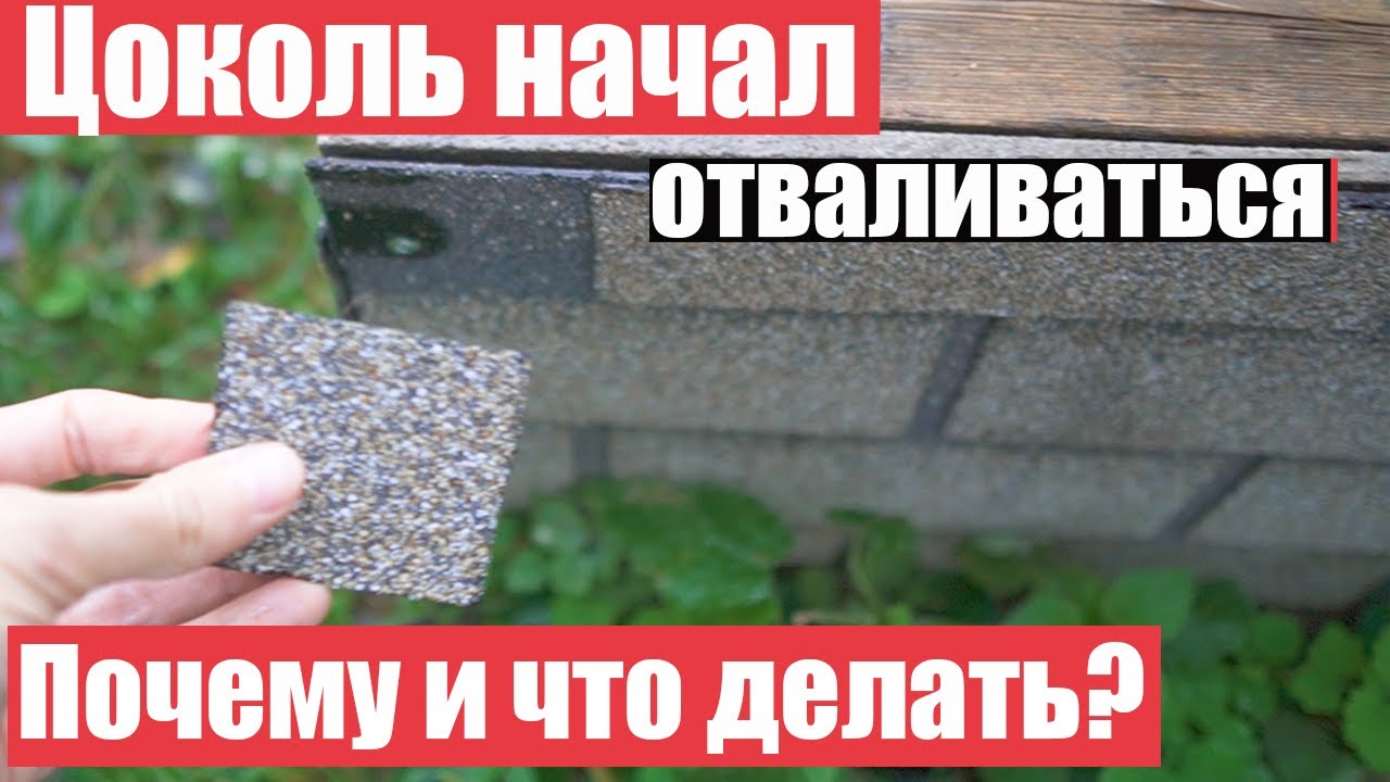 Фасадные панели Хауберк начали отлетать с цоколя😱