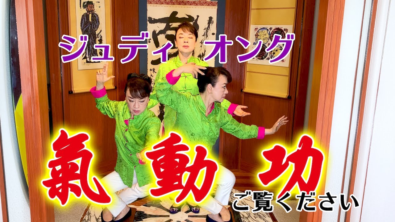 ジュディ・オングの「氣動功」デモンストレーション【気功シリーズ②】