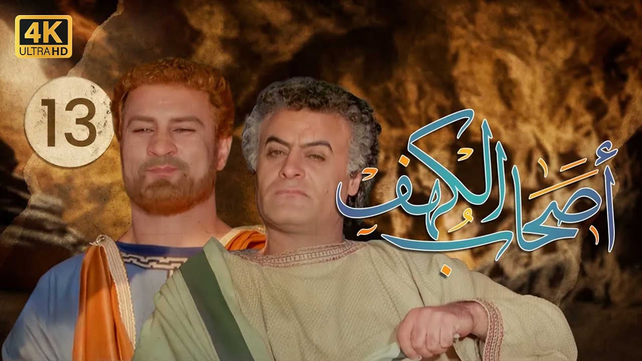 4K The Men of Angelos - Episode 13 | مسلسل أصحاب الكهف - الحلقة الثالثة عشر