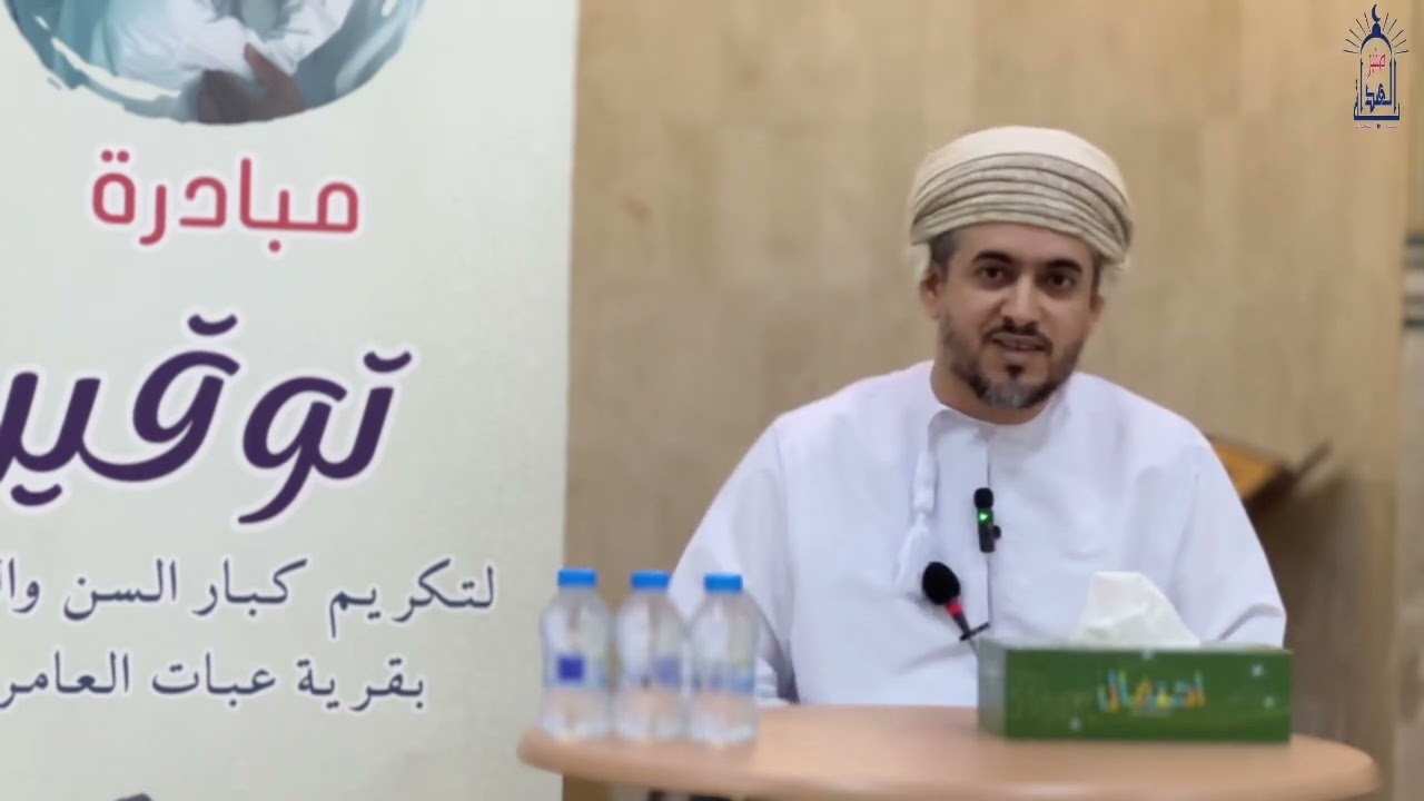 محاضرة بعنوان حقوق كبار  السن  في القانون العماني فضيلة الشيخ حمود  المشرفي عبات ٢٣محزم١٤٤٧