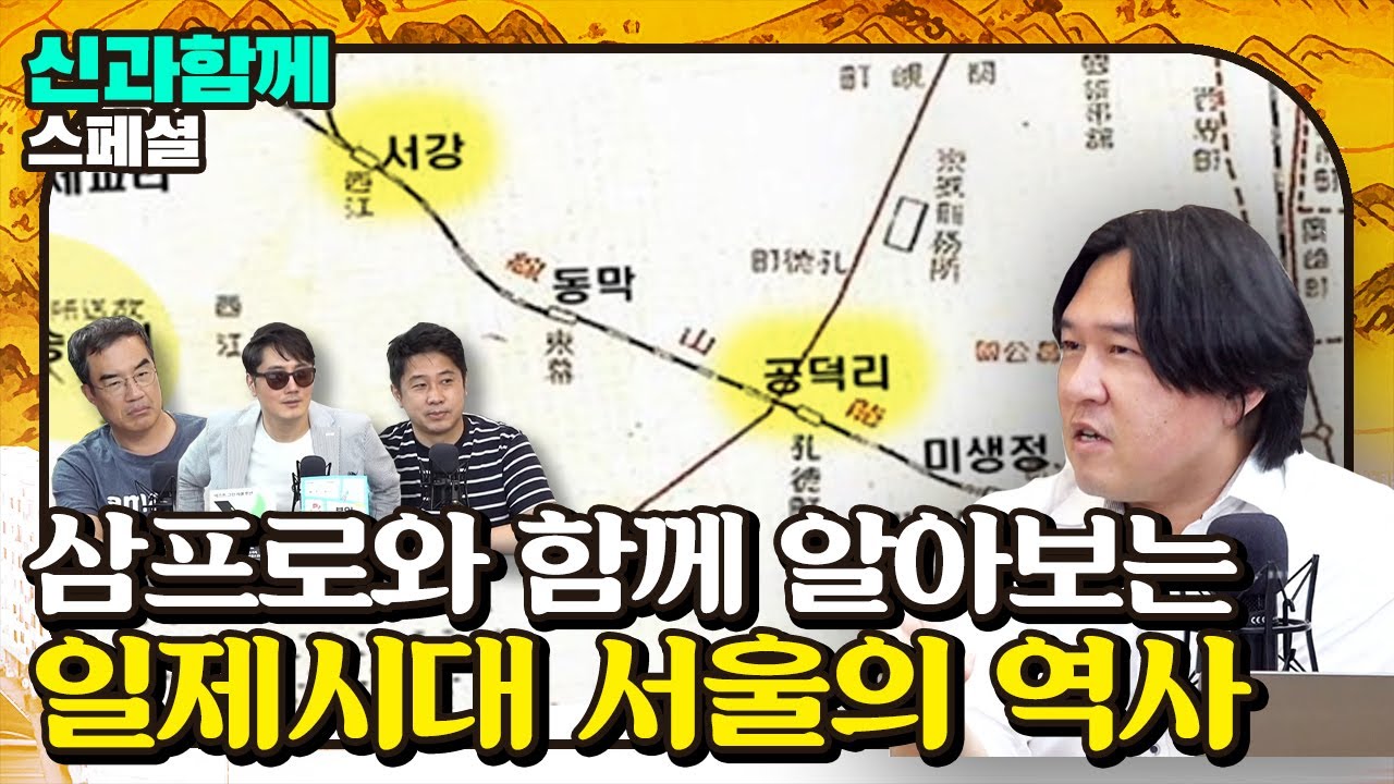 서울에 남아있는 일제 시대의 잔재들?? [신과함께 스페셜 - 김시덕 박사의 도시야사 #3]