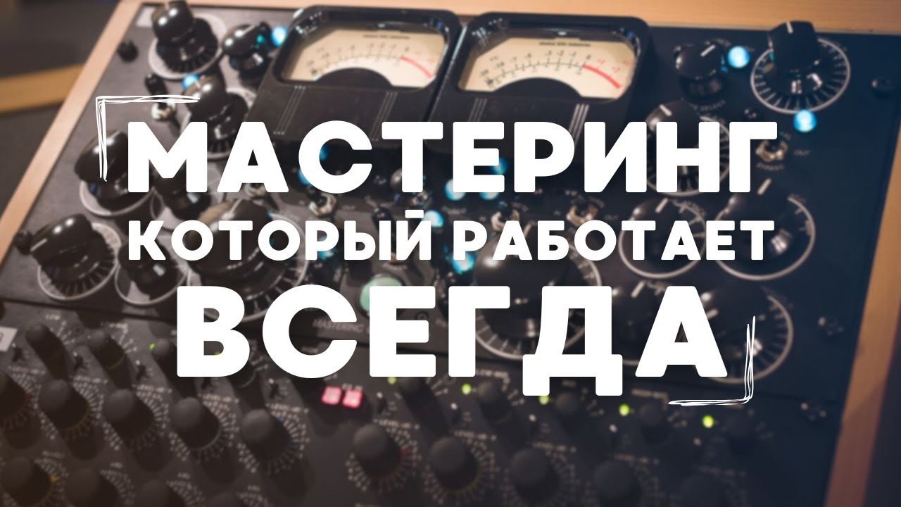 МАСТЕРИНГ 2025 | С ЧЕМ СЪЕСТЬ? | Универсальные Фишки