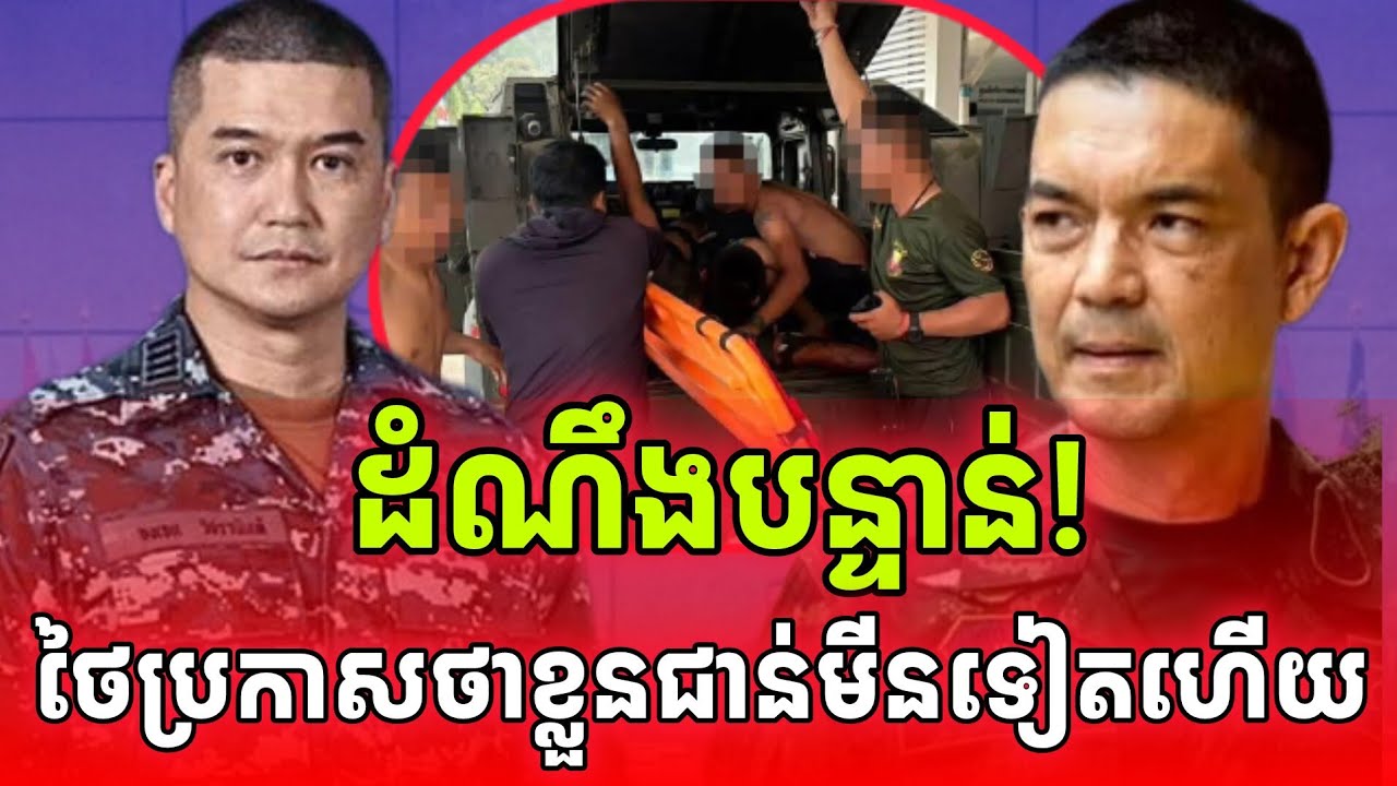 ដំណឹងបន្ទាន់! ក្តៅៗ!ថៃជាន់មី/នដា/ច់ជើងម្នាក់ទៀតហើយ