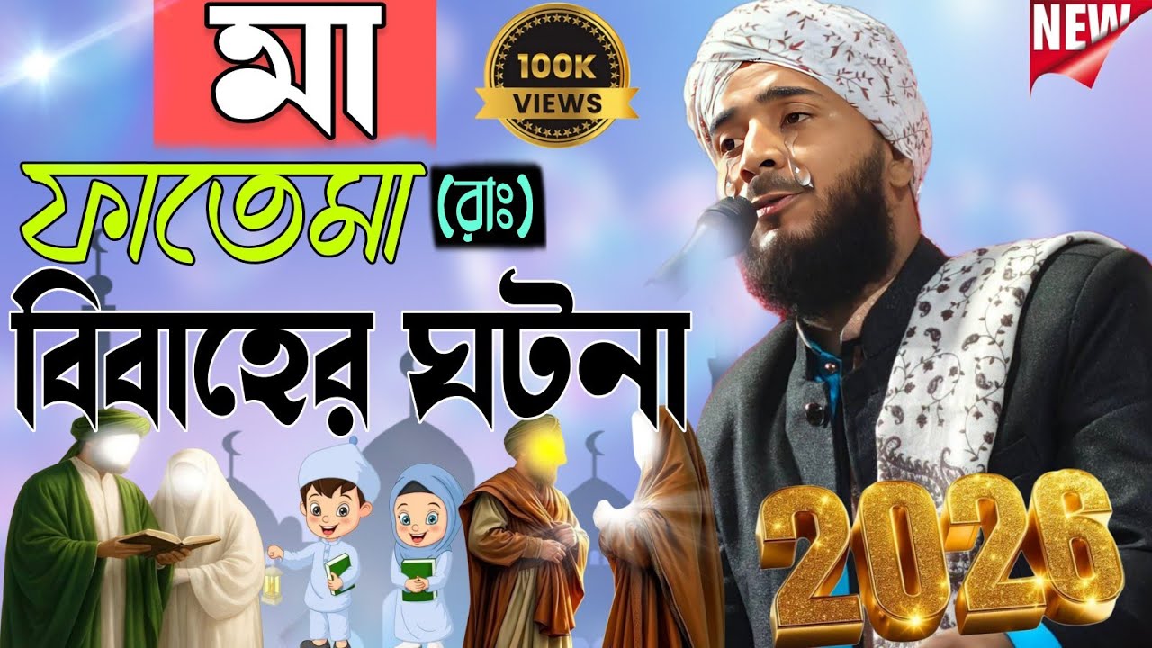 মা ফাতেমা (রাঃ) বিবাহের ঘটনা।নিউ ওয়াজ।২০২৬।💯 MA FATEMA BIYER GHOTONA-মাওলানা গোলাম মোস্তফা রেজভী।