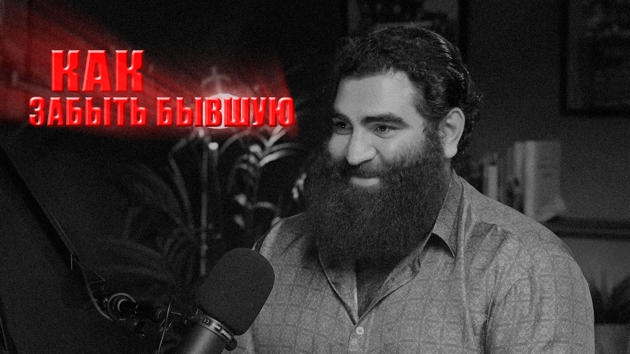 Будь мужчиной! Повысь свою значимость и ты забудешь её. Арсен Маркарян
