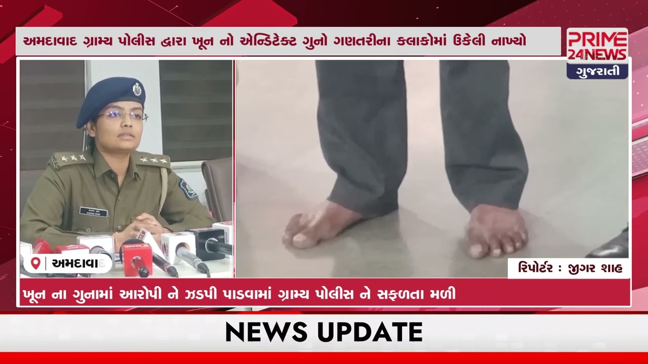 અમદાવાદ ગ્રામ્ય પોલીસે ગણતરી ના કલાક માં ખૂન ના ગુના ના આરોપી ને પકડી પાડી મોટી સફળતા પ્રાપ્ત કરી...