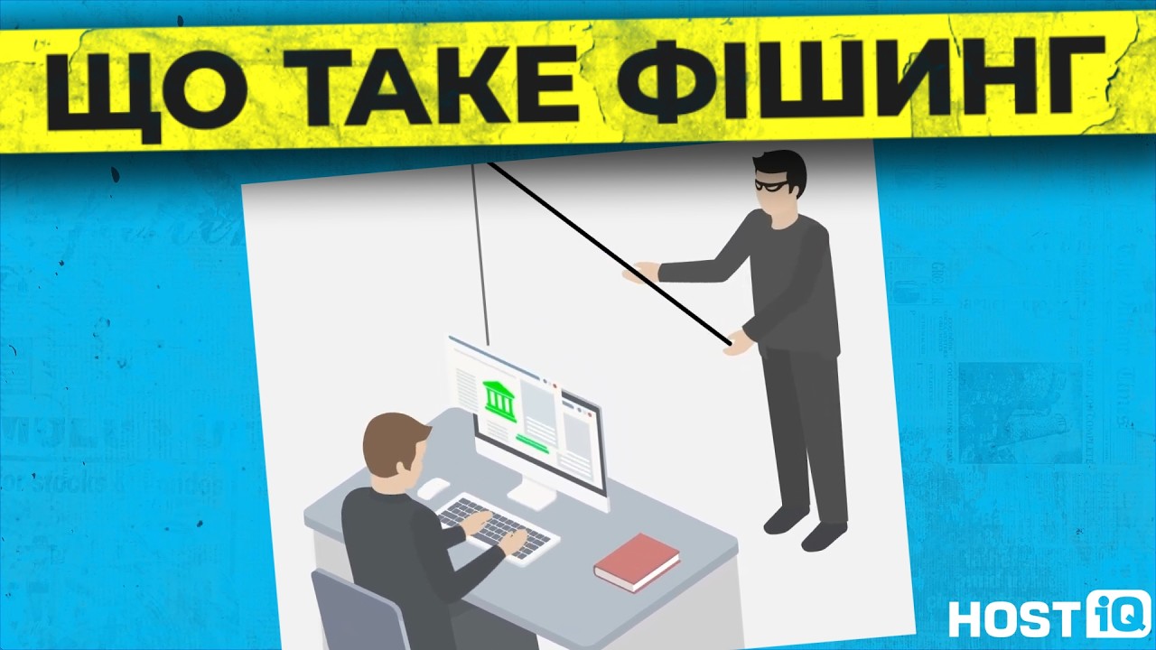 Що таке фішинг та фішингова атака