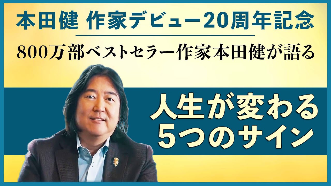 【本田健 作家デビュー20周年記念 Facebookライブ】800万部ベストセラー作家 本田健が語る「人生が変わる5つのサイン」