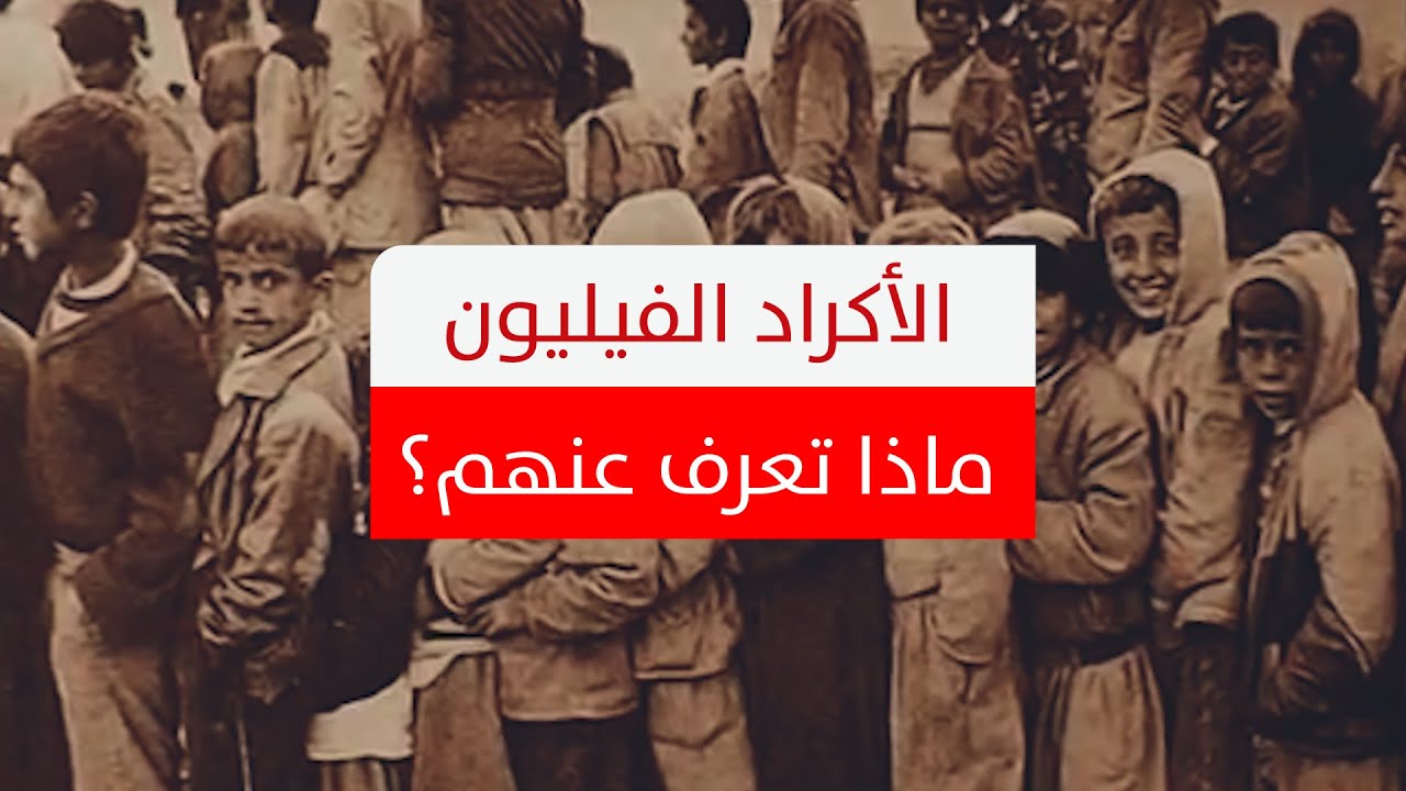 ماذا تعرف عن الأكراد الفيليين؟