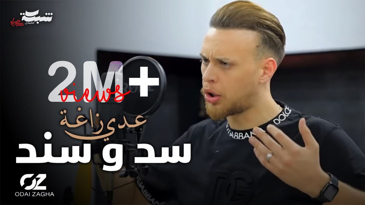 عدي زاغة - سد و سند | Odai Zagha - Sad W Sanad