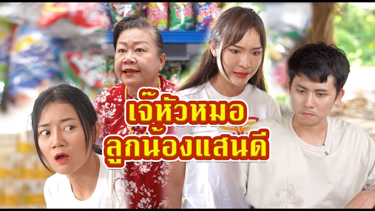 เจ๊หัวหมอกับลูกน้องแสนดี  #หนังสั้น #หนังสั้นสะท้อนสังคม #fyp