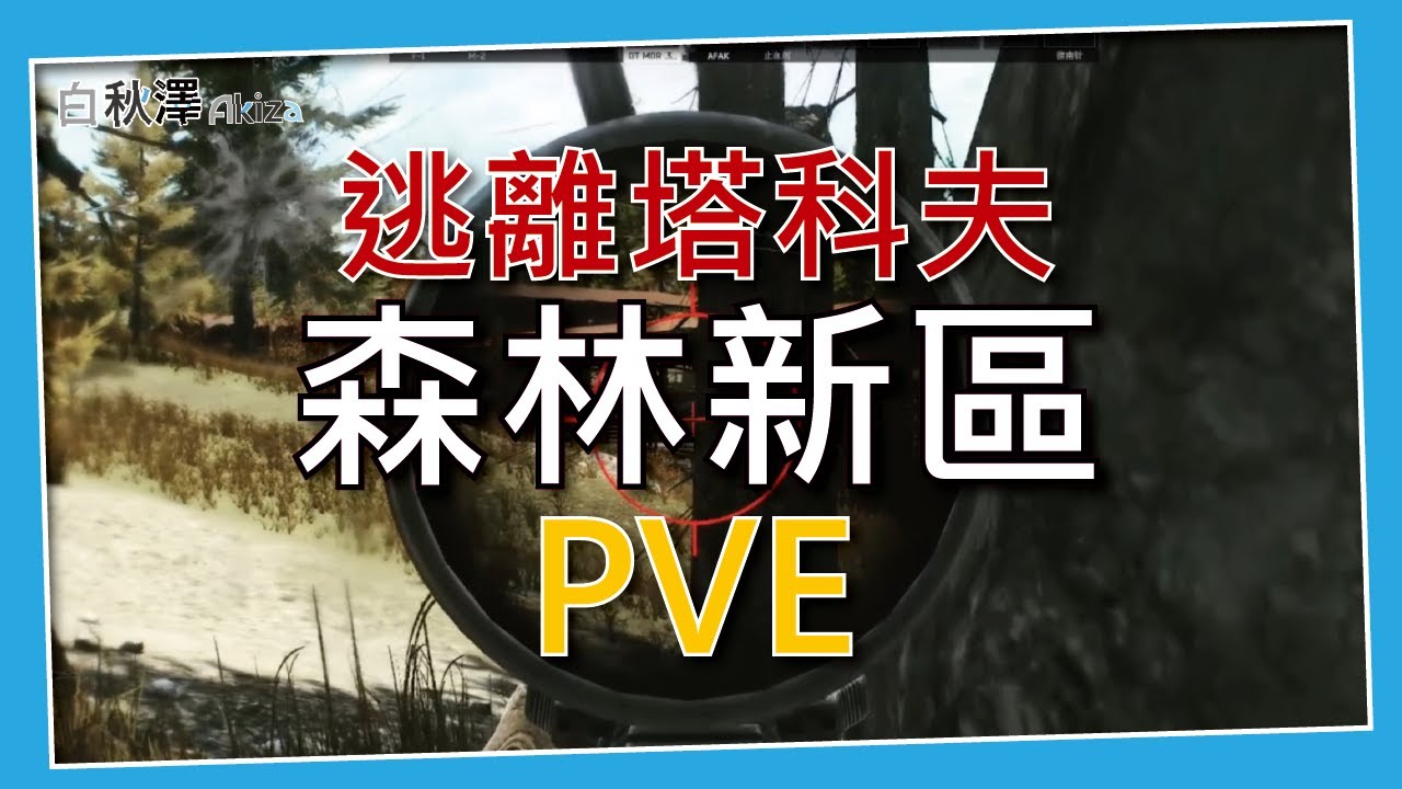 【攻略】偷渡森林新區 這裡居然刷濾波器?! #白秋澤 #PVE #逃離塔科夫 #eft  #tarkov