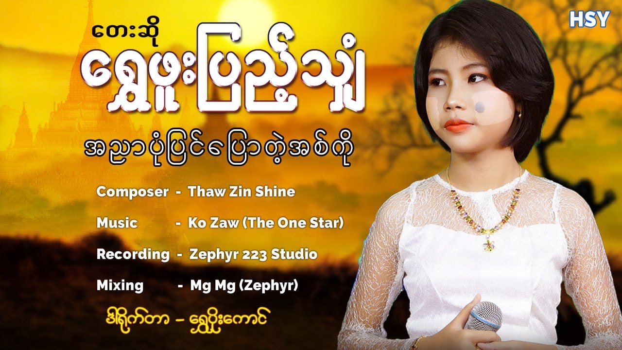 အညာပုံပြင် ပြောတဲ့ အစ်ကို ၊  ရွှေဖူးပြည့်သျှံ [Htin Shuu Yeik Music]