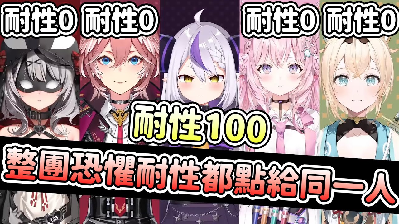 【音量警告⚠️】當整團的恐懼耐性都點給同一個人會發生什麼事?【拉普拉斯 ラプラス・ダークネス/鷹嶺ルイ/沙花叉クロヱ/博衣こより/風真いろは/Hololive/holoX】