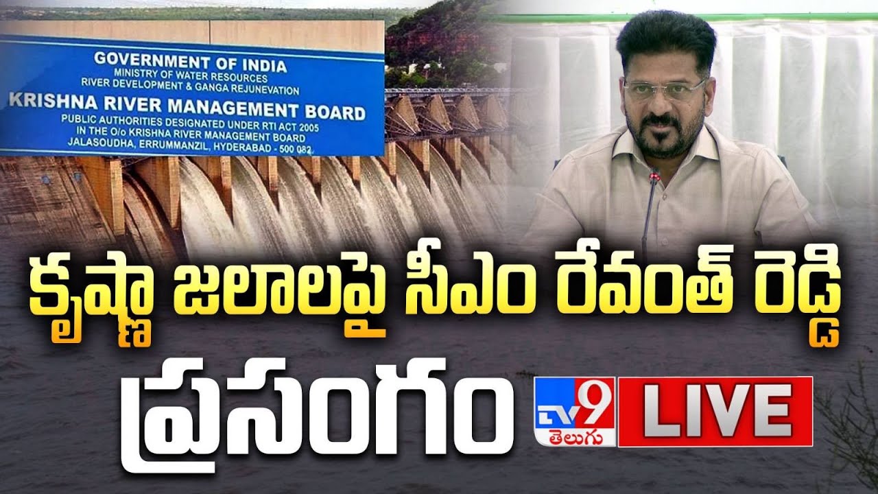 CM Revanth Reddy LIVE | కృష్ణా జలాలపై సీఎం రేవంత్ రెడ్డి ప్రసంగం  - TV9