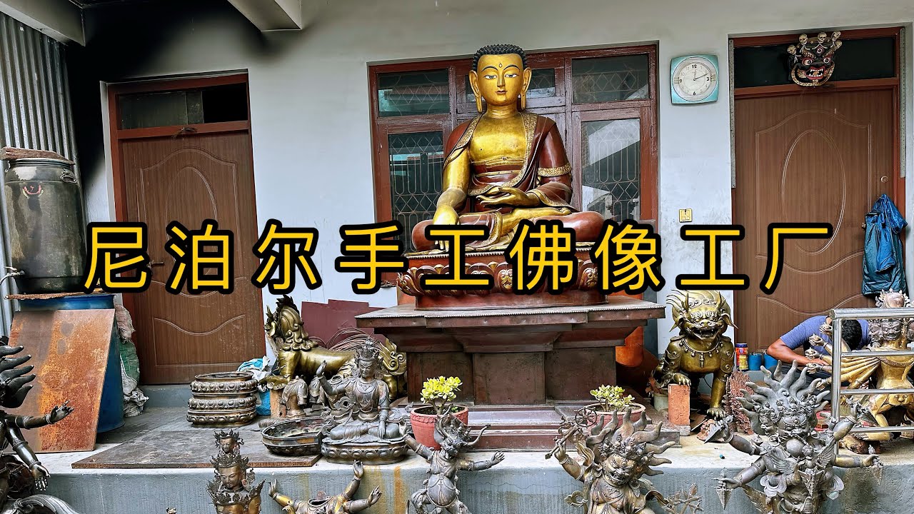 参观尼泊尔手工佛像工厂，跟大家分享一下手工佛像的铸造流程#尼泊尔手工佛像