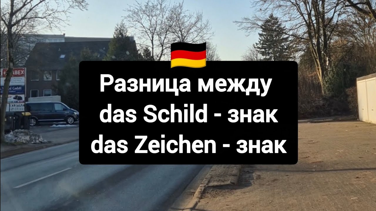 Разница между немецкими словами das Schild & das Zeichen 