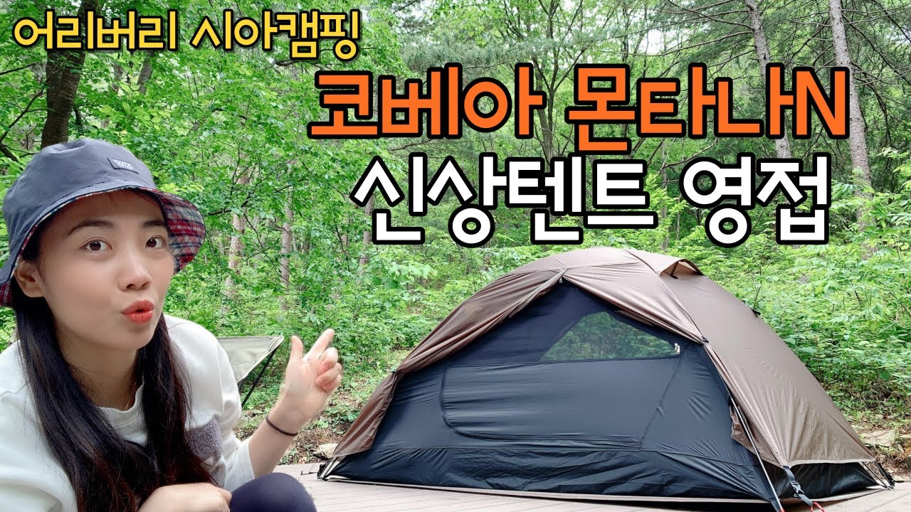 [26캠핑] 코베아 몬타나N / 캠핑 초보 새 텐트 치기 / 호명산 잣나무숲속 캠핑장 / 2인용 텐트 추천 / 백패킹텐트
