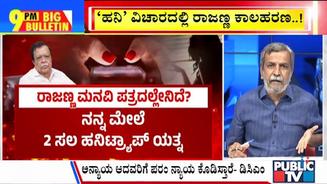 Big Bulletin With HR Ranganath | KN Rajanna Seeks Probe In Honey Trap Case, Submits Petition To HM