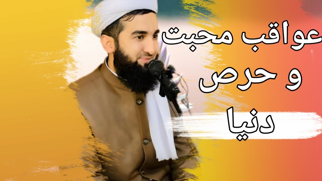 حرص و محبت دنیا چی میکند با مسلمان (مولوی احمد فیروز احمدی)