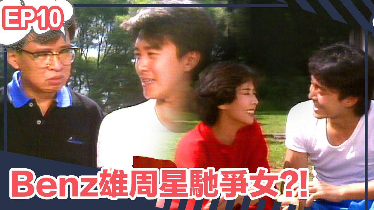 【經典】他來自江湖 | EP10精華 | Benz雄周星馳爭女?!