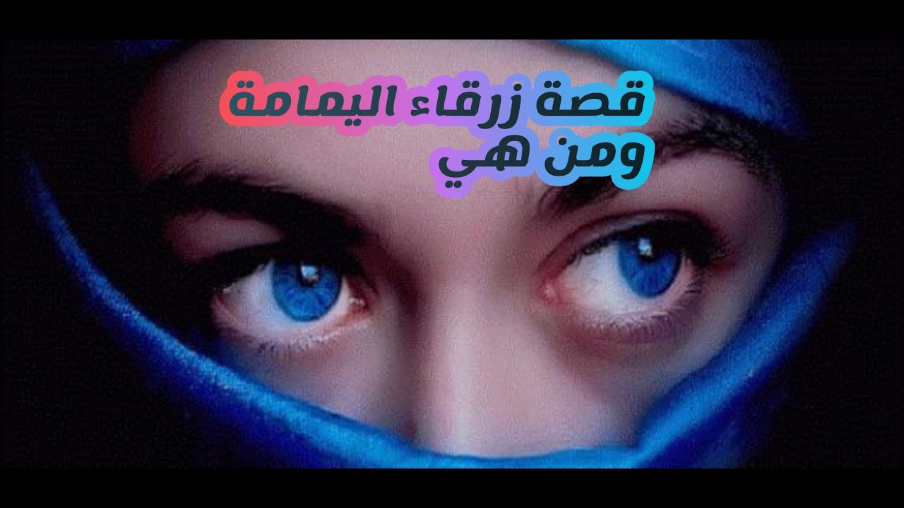 قصة زرقاء اليمامة من هي ولماذا سميت بهذا الاسم ؟