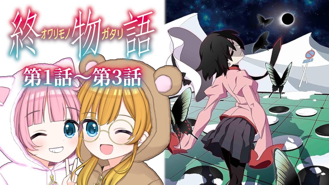 【同時視聴】〈物語〉シリーズ『終物語』おうぎフォーミュラ／そだちリドル（第1話～第3話）【Vtuber】