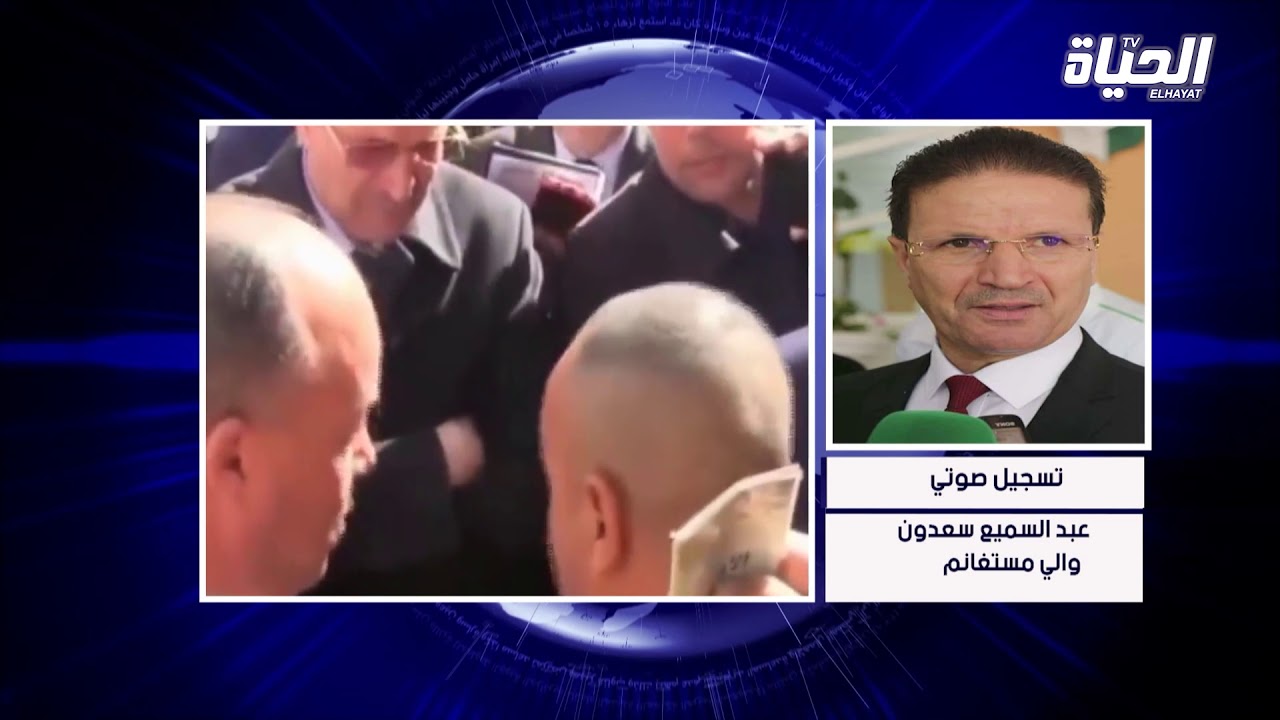 والي ولاية مستغانم السيد عبد السميع سعيدون يعتذر على إهانته لمواطنين